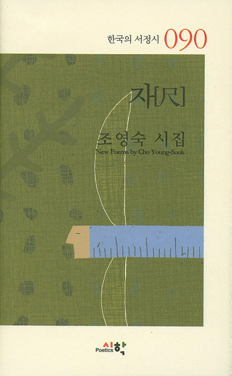 자(한국의 서정시 90)