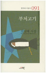 부처고기(한국의 서정시 91)(양장본 HardCover)