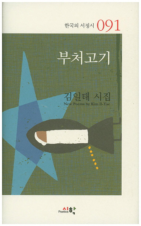 부처고기(한국의 서정시 91)(양장본 HardCover)