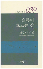 슬픔이 흐르는 강(오늘의 서정시 39)