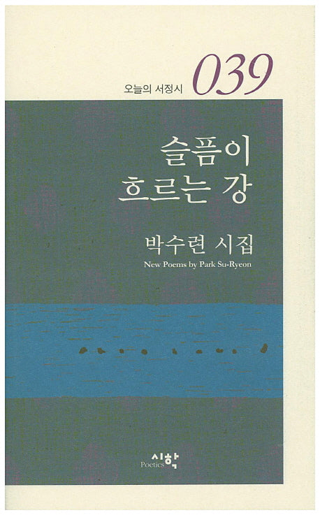 슬픔이 흐르는 강(오늘의 서정시 39)