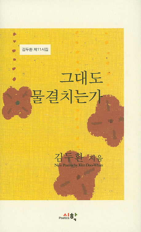 그대도 물결치는가(양장본 Hardcover)