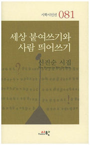 세상 붙여쓰기와 사람 띄어쓰기(시학시인선 81)