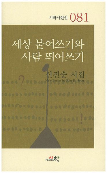 세상 붙여쓰기와 사람 띄어쓰기(시학시인선 81)