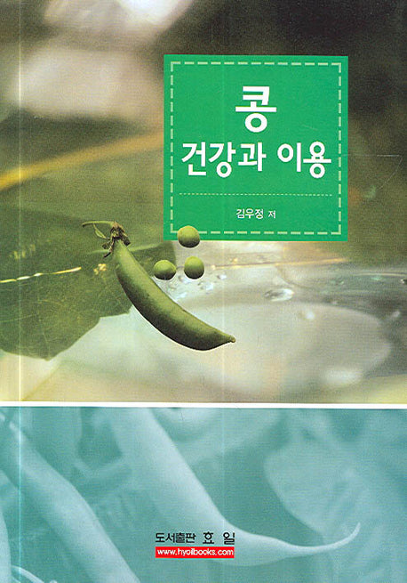 콩 건강과 이용