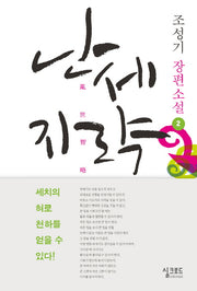 난세지략 2