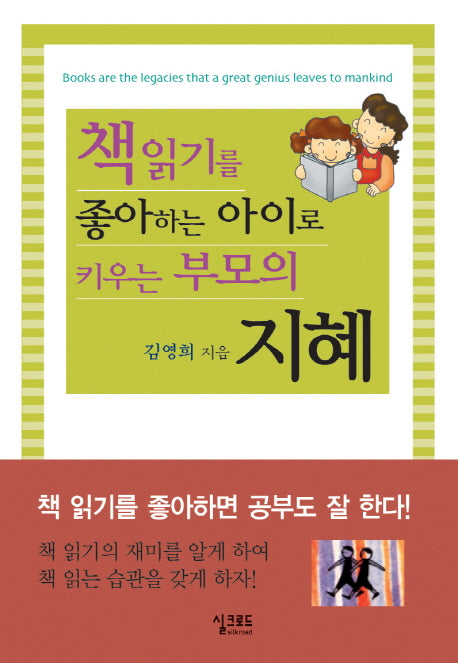 책읽기를 좋아하는 아이로 키우는 부모의 지혜(개정판)(양장본 HardCover)