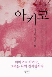 아키코