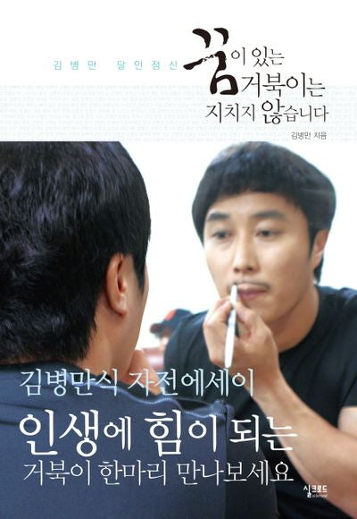 김병만 달인정신: 꿈이 있는 거북이는 지치지 않습니다