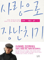 사랑으로 장난치기