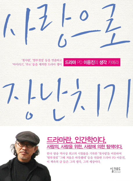 사랑으로 장난치기