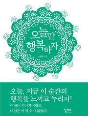 오늘만 행복하자