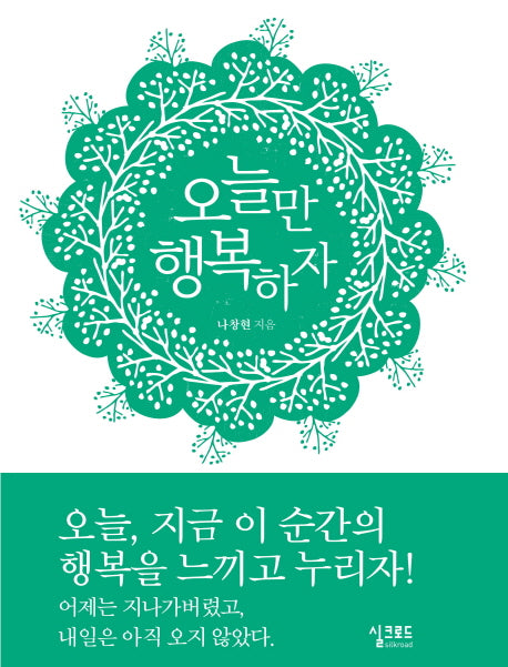 오늘만 행복하자