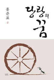 당랑의 꿈