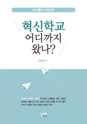혁신학교 어디까지 왔나?