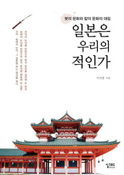 일본은 우리의 적인가