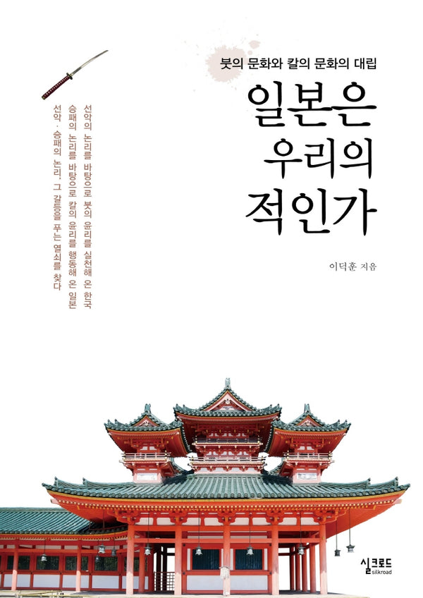 일본은 우리의 적인가