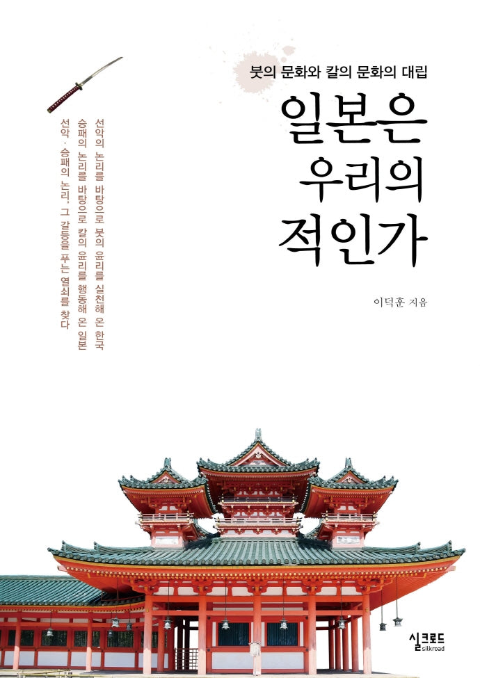 일본은 우리의 적인가