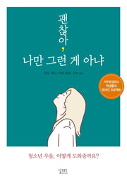 괜찮아, 나만 그런 게  아냐