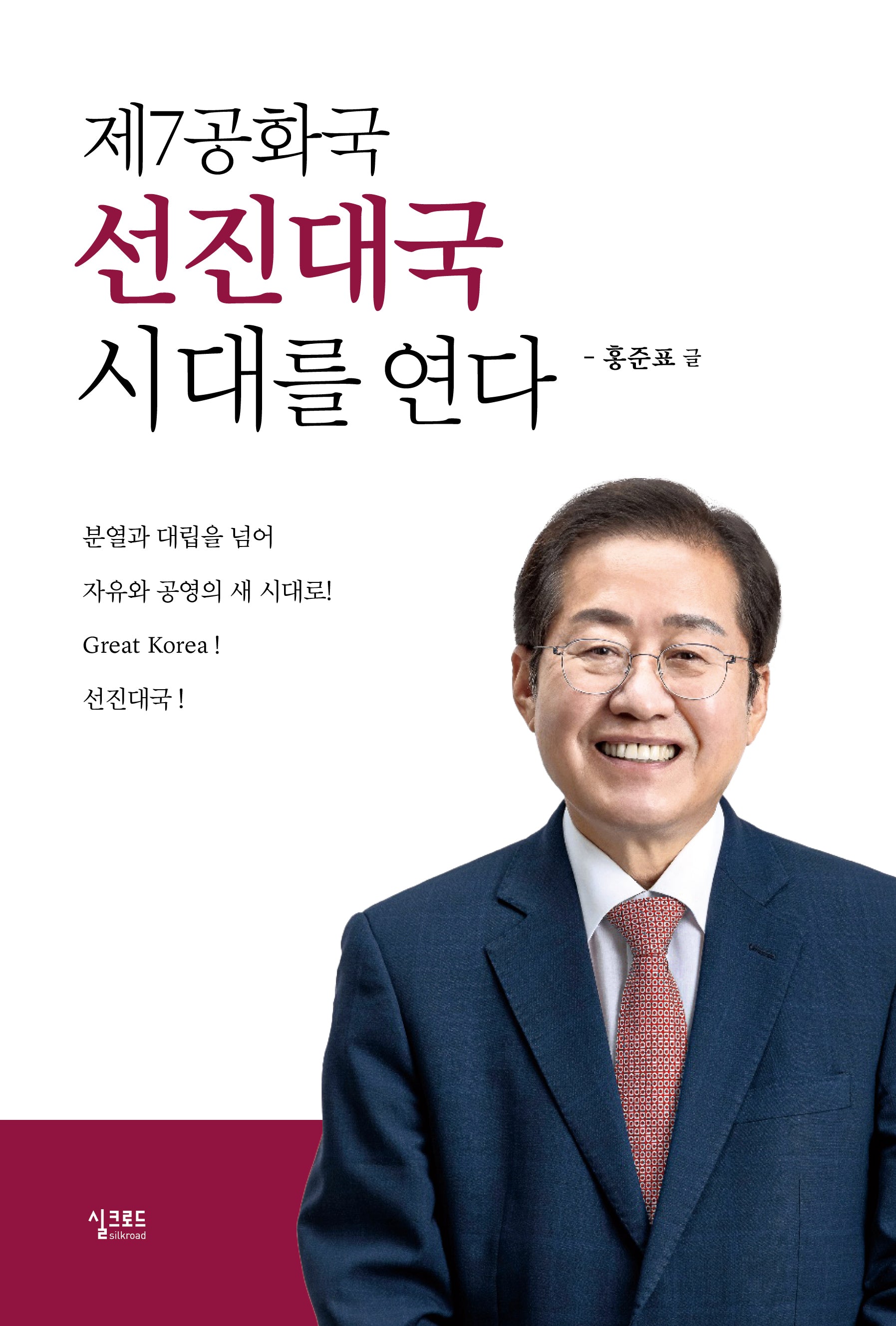 제7공화국 선진대국 시대를 연다