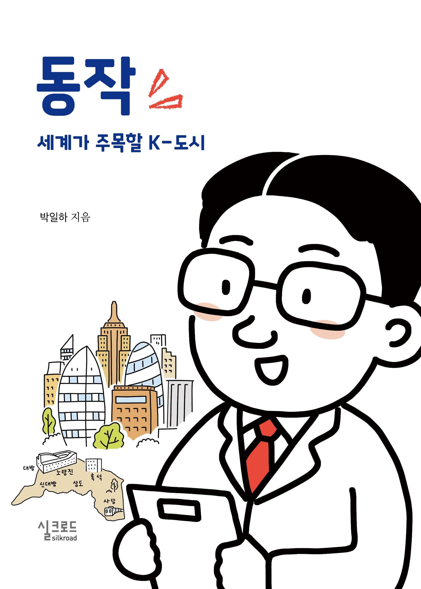 동작 세계가 주목할 k-도시