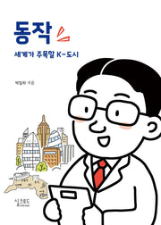 동작 세계가 주목할 k-도시