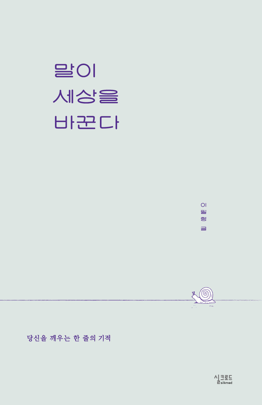 말이 세상을 바꾼다