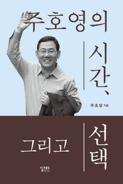 주호영의 시간, 그리고 선택