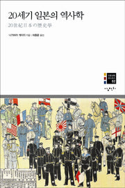 20세기 일본의 역사학(인문과학 코스모스 2)(양장본 Hardcover)