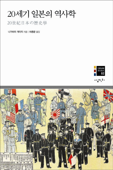 20세기 일본의 역사학(인문과학 코스모스 2)(양장본 Hardcover)