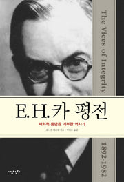 E. H. 카 평전(양장본 Hardcover)