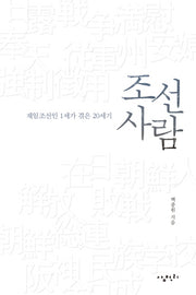 조선 사람(반양장)