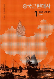 중국근현대사 1: 청조와 근대 세계(19세기)(반양장)