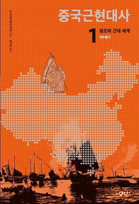 중국근현대사 1: 청조와 근대 세계(19세기)(반양장)