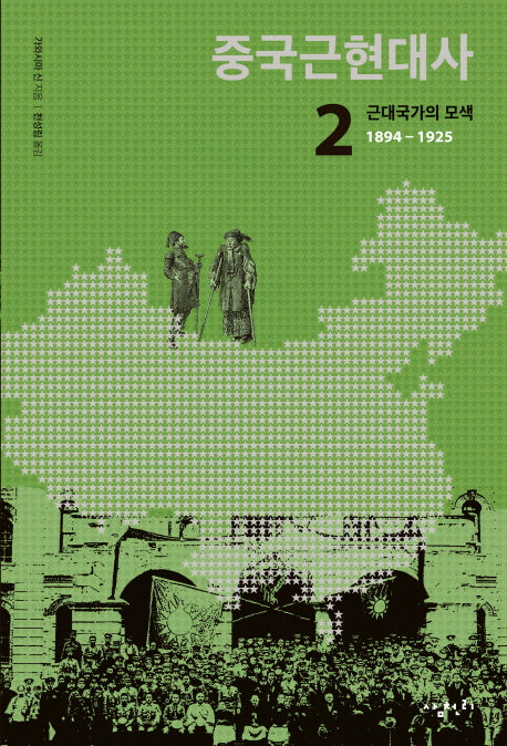 중국근현대사 2: 근대국가의 모색(1894-1925)(반양장)