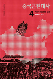 중국근현대사 4: 사회주의를 향한 도전(1945-1971)(반양장)