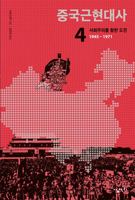 중국근현대사 4: 사회주의를 향한 도전(1945-1971)(반양장)
