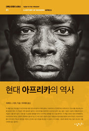 현대 아프리카의 역사(대륙과 문명의 세계사 1)