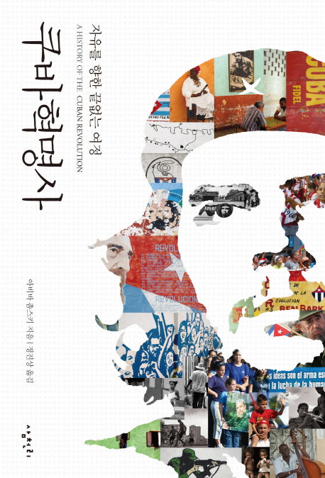 쿠바혁명사
