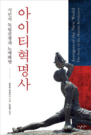 아이티 혁명사