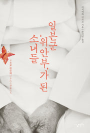 일본군 '위안부'가 된 소녀들