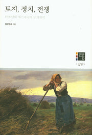 토지, 정치, 전쟁(인문과학 코스모스 3)(양장본 HardCover)