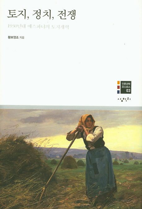 토지, 정치, 전쟁(인문과학 코스모스 3)(양장본 HardCover)