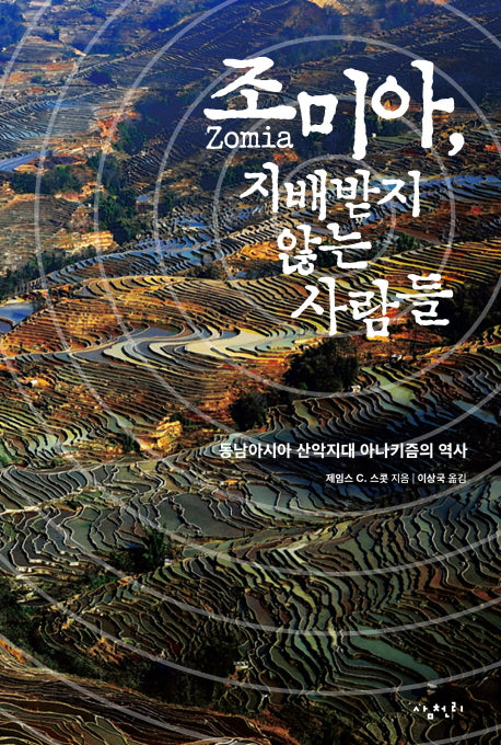 조미아, 지배받지 않는 사람들
