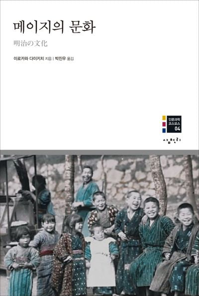 메이지의 문화(인문과학 코스모스 4)(양장본 Hardcover)