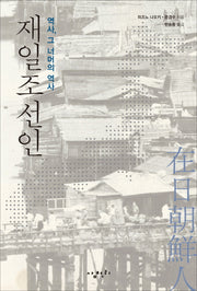 재일조선인