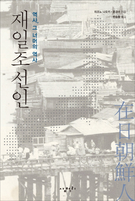 재일조선인