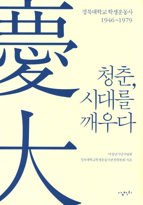 청춘, 시대를 깨우다(양장본 Hardcover)