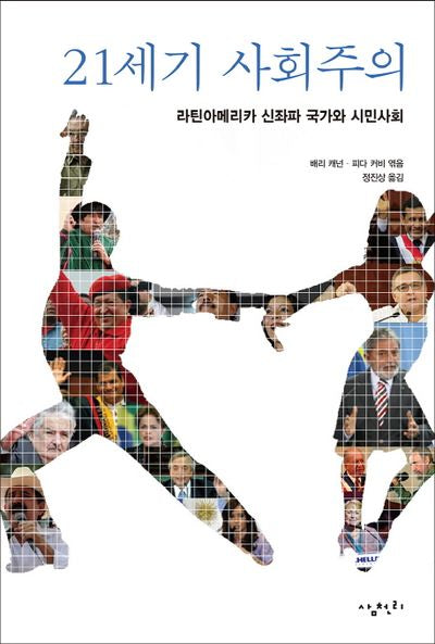 21세기 사회주의(반양장)