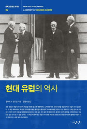 현대 유럽의 역사(대륙과 문명의 세계사 2)(반양장)